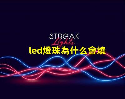led燈珠為什么會燒 LED燈珠為什么會燒